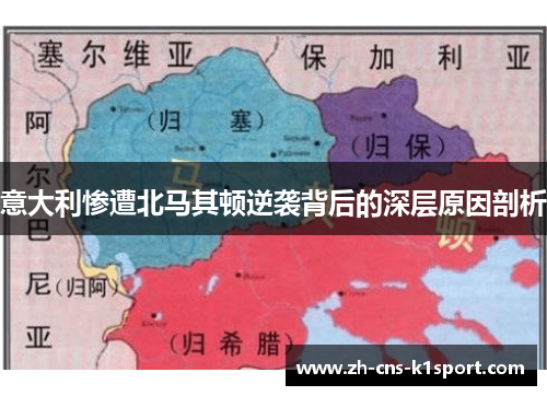 意大利惨遭北马其顿逆袭背后的深层原因剖析