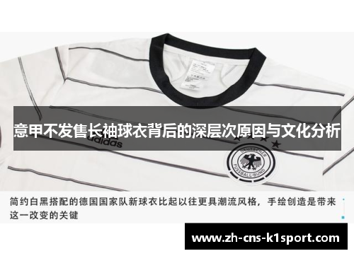 意甲不发售长袖球衣背后的深层次原因与文化分析 意甲不发售长袖球衣背后的深层次原因与文化分析