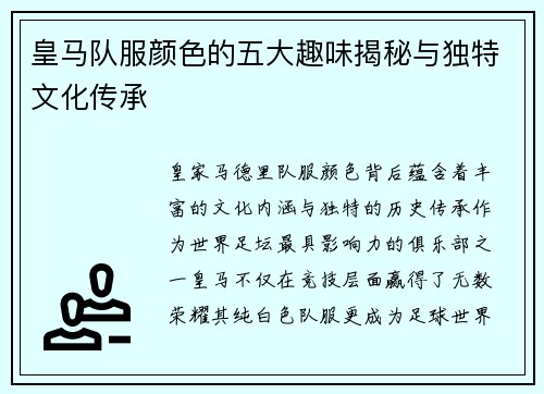 皇马队服颜色的五大趣味揭秘与独特文化传承
