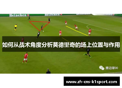 如何从战术角度分析莫德里奇的场上位置与作用