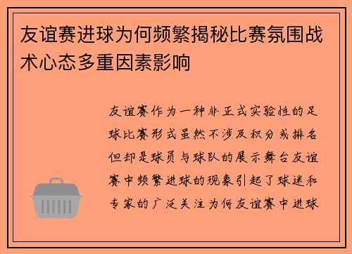 友谊赛进球为何频繁揭秘比赛氛围战术心态多重因素影响
