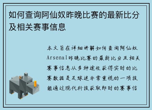 如何查询阿仙奴昨晚比赛的最新比分及相关赛事信息 如何查询阿仙奴昨晚比赛的最新比分及相关赛事信息