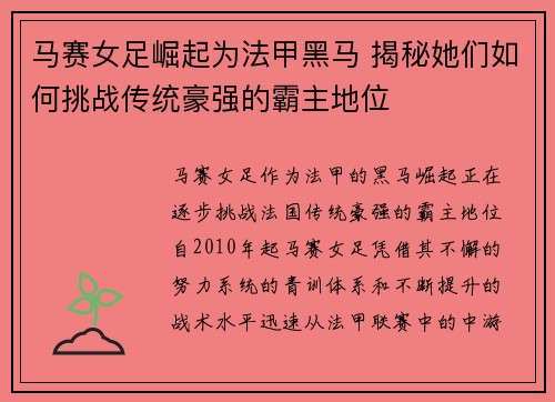 马赛女足崛起为法甲黑马 揭秘她们如何挑战传统豪强的霸主地位