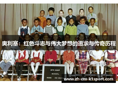 奥利塞：红色斗志与伟大梦想的追求与传奇历程