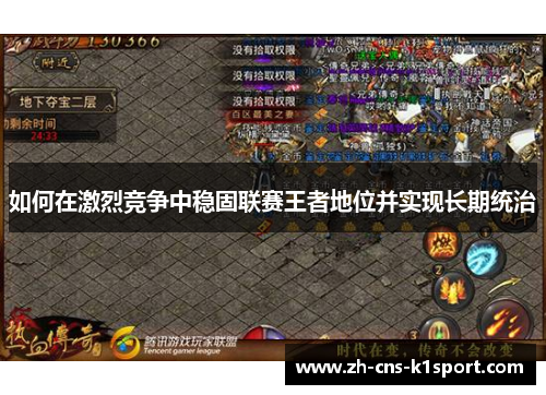 如何在激烈竞争中稳固联赛王者地位并实现长期统治 如何在激烈竞争中稳固联赛王者地位并实现长期统治