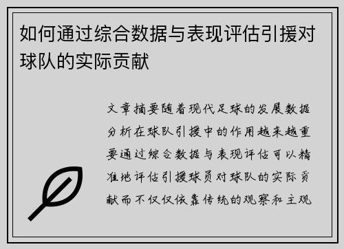 如何通过综合数据与表现评估引援对球队的实际贡献