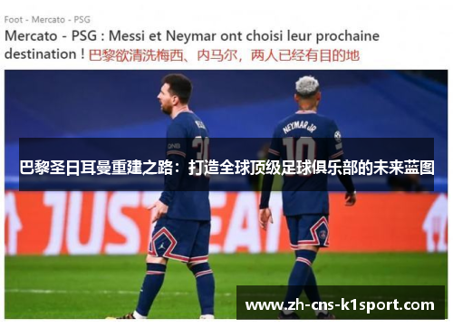 巴黎圣日耳曼重建之路:打造全球顶级足球俱乐部的未来蓝图 巴黎圣日耳曼重建之路:打造全球顶级足球俱乐部的未来蓝图