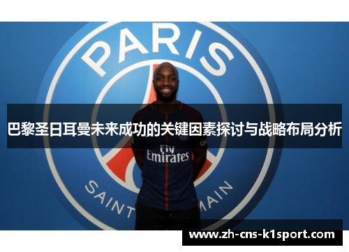 巴黎圣日耳曼未来成功的关键因素探讨与战略布局分析
