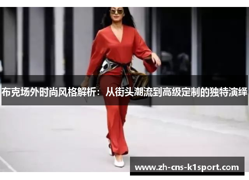 布克场外时尚风格解析：从街头潮流到高级定制的独特演绎