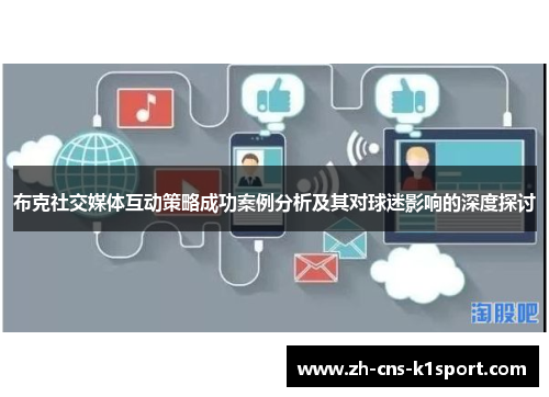 布克社交媒体互动策略成功案例分析及其对球迷影响的深度探讨 布克社交媒体互动策略成功案例分析及其对球迷影响的深度探讨