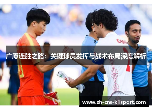 广厦连胜之路:关键球员发挥与战术布局深度解析 广厦连胜之路:关键球员发挥与战术布局深度解析