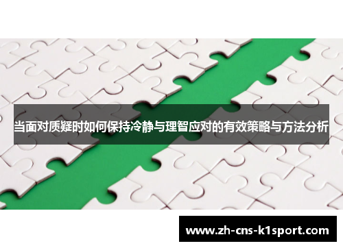 当面对质疑时如何保持冷静与理智应对的有效策略与方法分析 当面对质疑时如何保持冷静与理智应对的有效策略与方法分析
