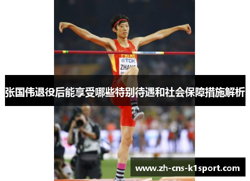 张国伟退役后能享受哪些特别待遇和社会保障措施解析 张国伟退役后能享受哪些特别待遇和社会保障措施解析