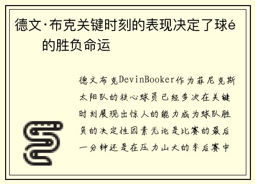 德文·布克关键时刻的表现决定了球队的胜负命运 德文·布克关键时刻的表现决定了球队的胜负命运