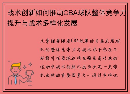 战术创新如何推动CBA球队整体竞争力提升与战术多样化发展 战术创新如何推动CBA球队整体竞争力提升与战术多样化发展
