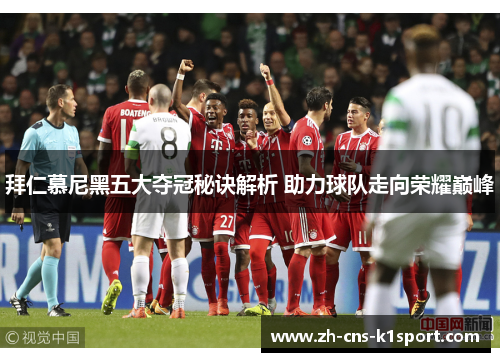 拜仁慕尼黑五大夺冠秘诀解析 助力球队走向荣耀巅峰