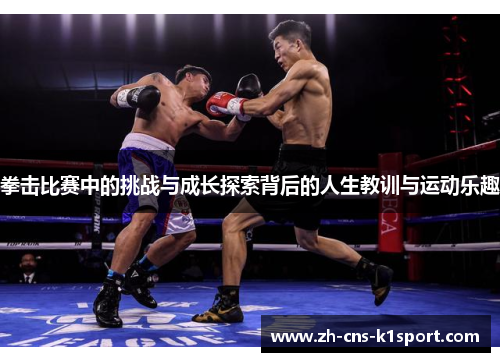 拳击比赛中的挑战与成长探索背后的人生教训与运动乐趣 拳击比赛中的挑战与成长探索背后的人生教训与运动乐趣
