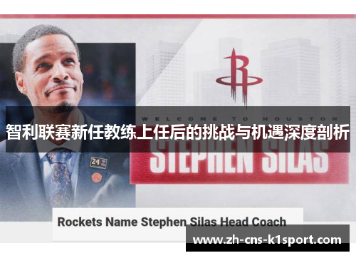 智利联赛新任教练上任后的挑战与机遇深度剖析 智利联赛新任教练上任后的挑战与机遇深度剖析
