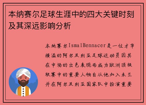 本纳赛尔足球生涯中的四大关键时刻及其深远影响分析 本纳赛尔足球生涯中的四大关键时刻及其深远影响分析