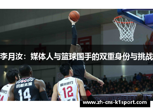 李月汝:媒体人与篮球国手的双重身份与挑战 李月汝:媒体人与篮球国手的双重身份与挑战