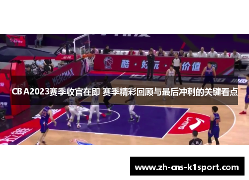 CBA2023赛季收官在即 赛季精彩回顾与最后冲刺的关键看点 CBA2023赛季收官在即 赛季精彩回顾与最后冲刺的关键看点