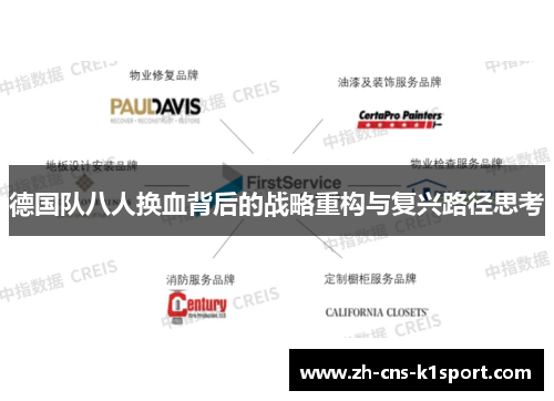 德国队八人换血背后的战略重构与复兴路径思考 德国队八人换血背后的战略重构与复兴路径思考