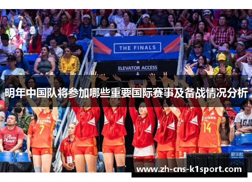 明年中国队将参加哪些重要国际赛事及备战情况分析 明年中国队将参加哪些重要国际赛事及备战情况分析