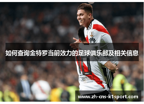 如何查询金特罗当前效力的足球俱乐部及相关信息 如何查询金特罗当前效力的足球俱乐部及相关信息