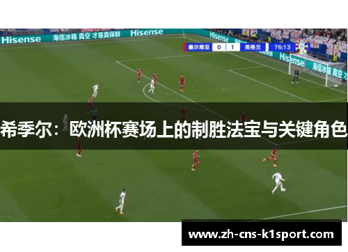 希季尔:欧洲杯赛场上的制胜法宝与关键角色 希季尔:欧洲杯赛场上的制胜法宝与关键角色