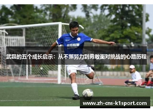 武磊的五个成长启示:从不懈努力到勇敢面对挑战的心路历程 武磊的五个成长启示:从不懈努力到勇敢面对挑战的心路历程