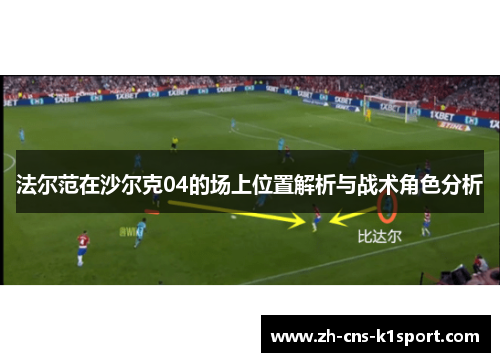 法尔范在沙尔克04的场上位置解析与战术角色分析 法尔范在沙尔克04的场上位置解析与战术角色分析