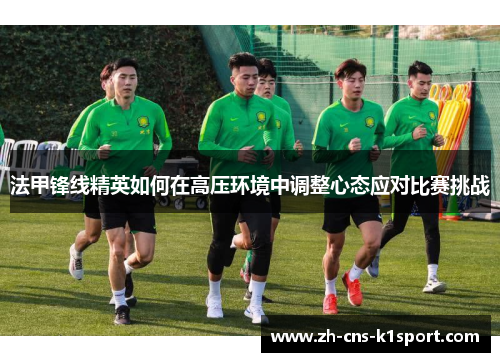 法甲锋线精英如何在高压环境中调整心态应对比赛挑战