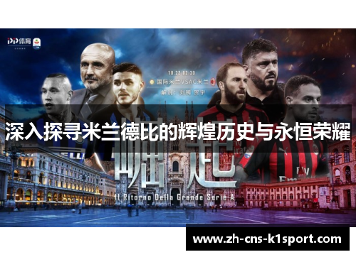 深入探寻米兰德比的辉煌历史与永恒荣耀 深入探寻米兰德比的辉煌历史与永恒荣耀