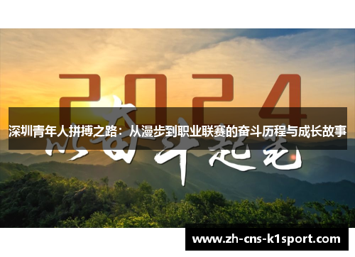 深圳青年人拼搏之路：从漫步到职业联赛的奋斗历程与成长故事