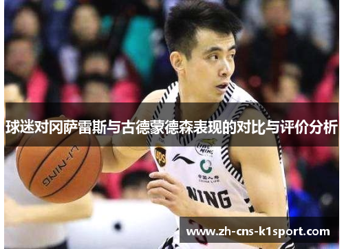 球迷对冈萨雷斯与古德蒙德森表现的对比与评价分析 球迷对冈萨雷斯与古德蒙德森表现的对比与评价分析
