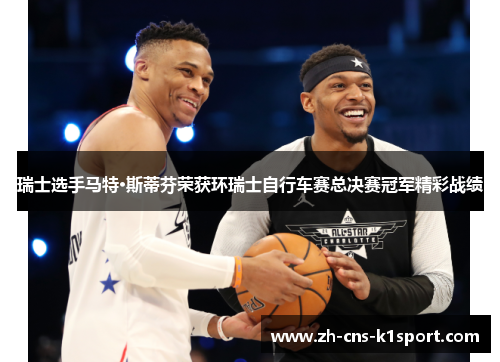 瑞士选手马特·斯蒂芬荣获环瑞士自行车赛总决赛冠军精彩战绩 瑞士选手马特·斯蒂芬荣获环瑞士自行车赛总决赛冠军精彩战绩