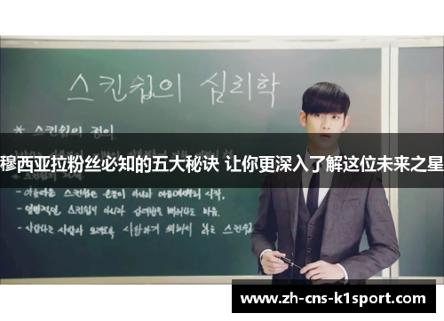 穆西亚拉粉丝必知的五大秘诀 让你更深入了解这位未来之星