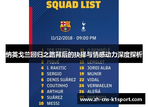 纳英戈兰回归之路背后的抉择与情感动力深度探析 纳英戈兰回归之路背后的抉择与情感动力深度探析