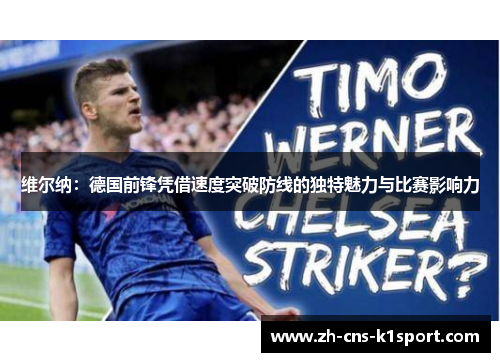 维尔纳：德国前锋凭借速度突破防线的独特魅力与比赛影响力