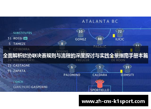 全面解析欧协联决赛规则与流程的深度探讨与实践全景指南手册本篇 全面解析欧协联决赛规则与流程的深度探讨与实践全景指南手册本篇