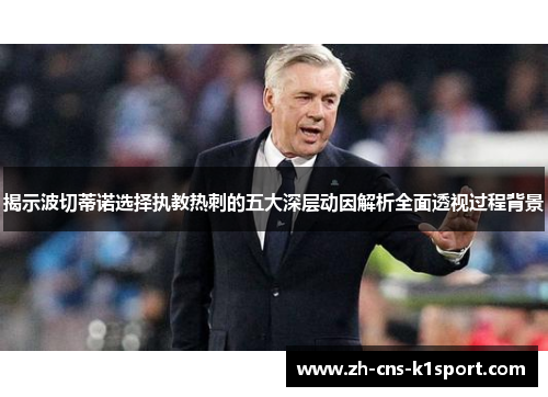揭示波切蒂诺选择执教热刺的五大深层动因解析全面透视过程背景 揭示波切蒂诺选择执教热刺的五大深层动因解析全面透视过程背景
