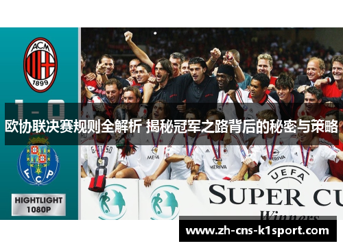 欧协联决赛规则全解析 揭秘冠军之路背后的秘密与策略 欧协联决赛规则全解析 揭秘冠军之路背后的秘密与策略