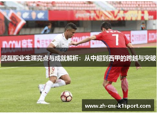 武磊职业生涯亮点与成就解析:从中超到西甲的跨越与突破 武磊职业生涯亮点与成就解析:从中超到西甲的跨越与突破