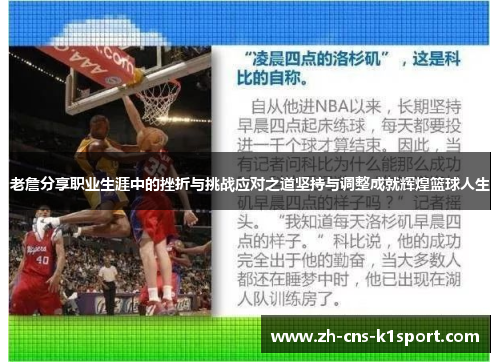 老詹分享职业生涯中的挫折与挑战应对之道坚持与调整成就辉煌篮球人生 老詹分享职业生涯中的挫折与挑战应对之道坚持与调整成就辉煌篮球人生