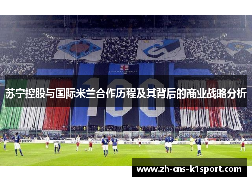 苏宁控股与国际米兰合作历程及其背后的商业战略分析 苏宁控股与国际米兰合作历程及其背后的商业战略分析