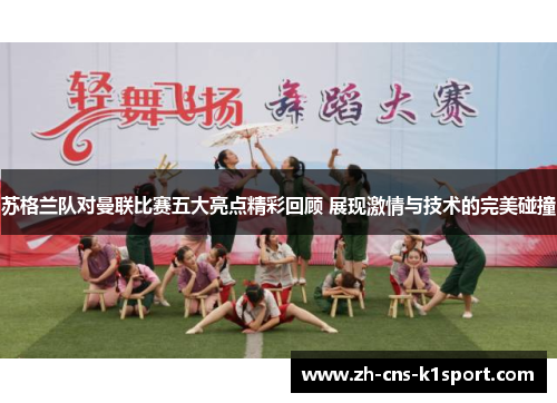 苏格兰队对曼联比赛五大亮点精彩回顾 展现激情与技术的完美碰撞 苏格兰队对曼联比赛五大亮点精彩回顾 展现激情与技术的完美碰撞