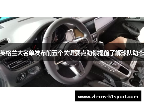 英格兰大名单发布前五个关键要点助你提前了解球队动态 英格兰大名单发布前五个关键要点助你提前了解球队动态