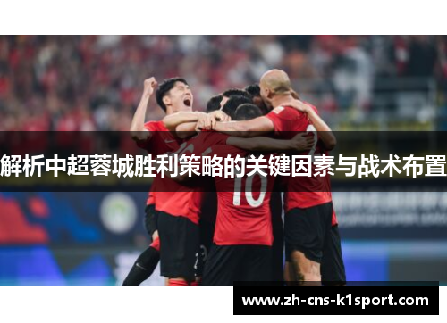 解析中超蓉城胜利策略的关键因素与战术布置