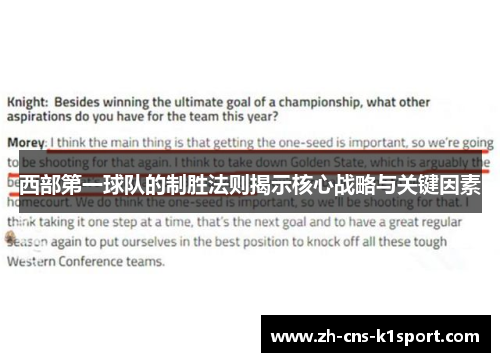 西部第一球队的制胜法则揭示核心战略与关键因素 西部第一球队的制胜法则揭示核心战略与关键因素