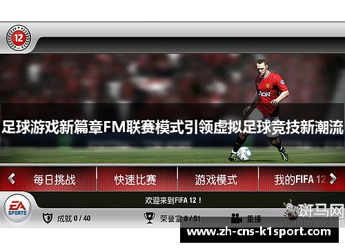 足球游戏新篇章FM联赛模式引领虚拟足球竞技新潮流 足球游戏新篇章FM联赛模式引领虚拟足球竞技新潮流
